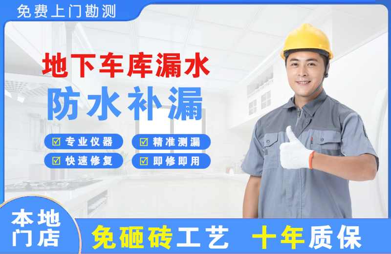 高碑店地下车库漏水维修
